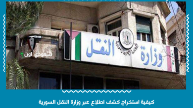 كيفية استخراج كشف اطلاع عبر وزارة النقل السورية