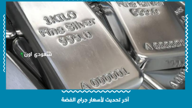 آخر تحديث لأسعار جرام الفضة