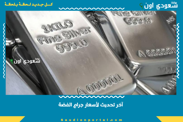 آخر تحديث لأسعار جرام الفضة