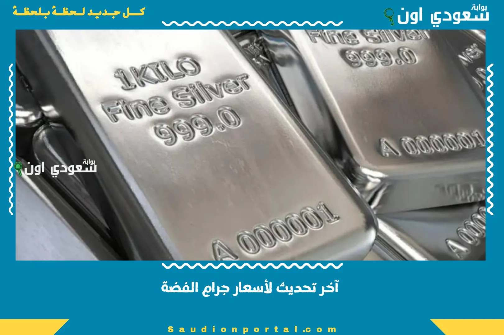 آخر تحديث لأسعار جرام الفضة