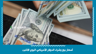 أسعار بيع وشراء الدولار الأمريكي اليوم الاثنين