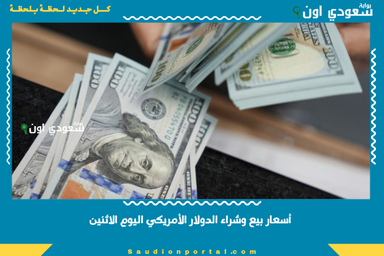 أسعار بيع وشراء الدولار الأمريكي اليوم الاثنين