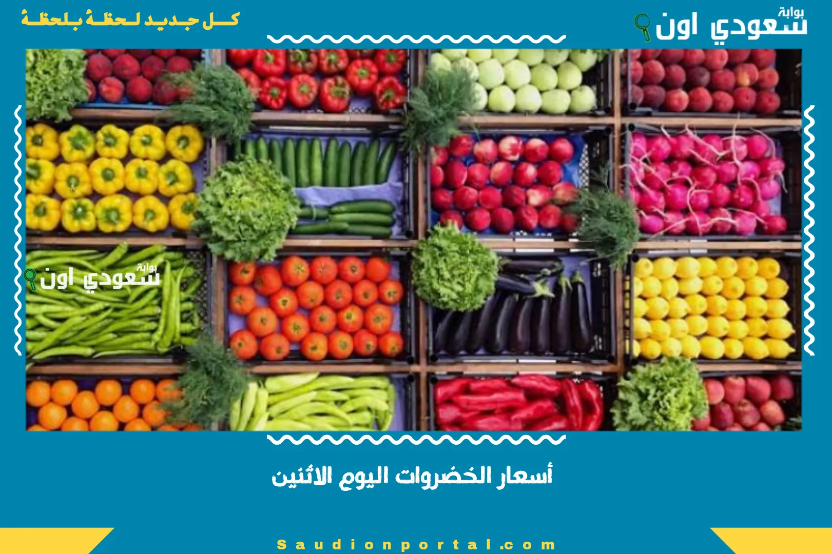 أسعار الخضروات اليوم الاثنين