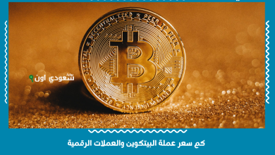 كم سعر عملة البيتكوين والعملات الرقمية