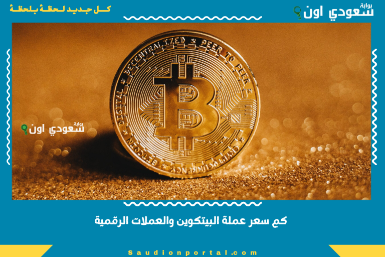 كم سعر عملة البيتكوين والعملات الرقمية