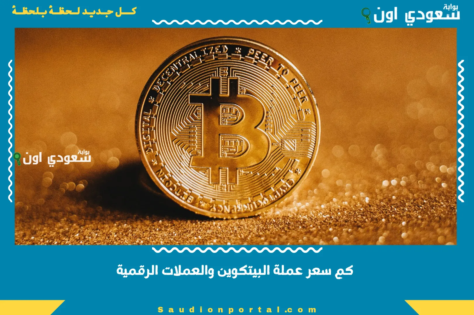 كم سعر عملة البيتكوين والعملات الرقمية