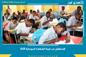 الاستعلام عن نتيجة الشهادة السودانية 2025
