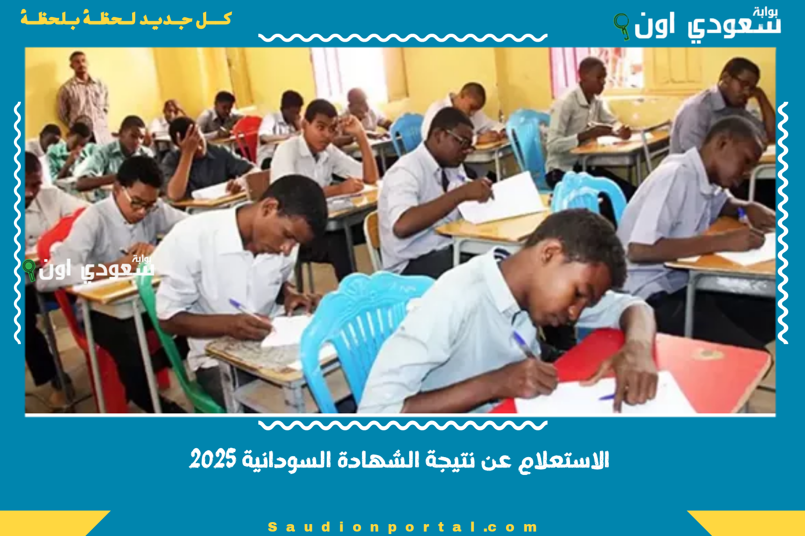 الاستعلام عن نتيجة الشهادة