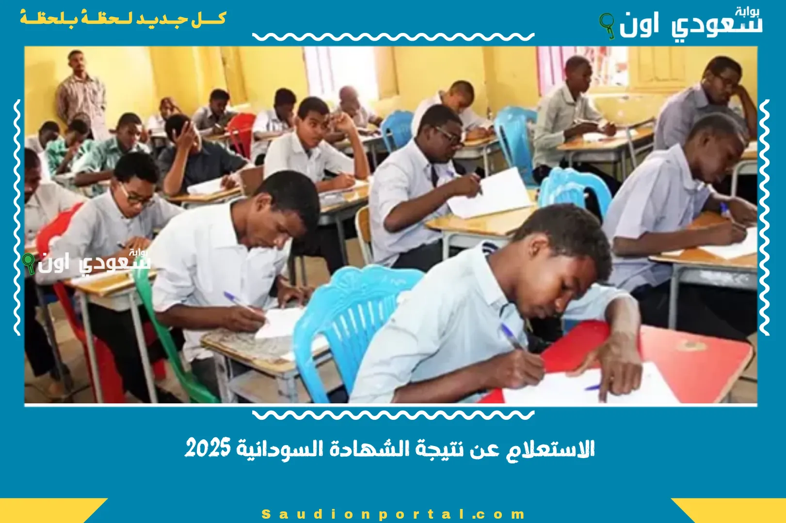 الاستعلام عن نتيجة الشهادة السودانية 2025