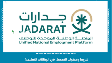 شروط وخطوات التسجيل في الوظائف التعليمية