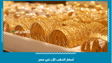 أسعار الذهب الآن في مصر