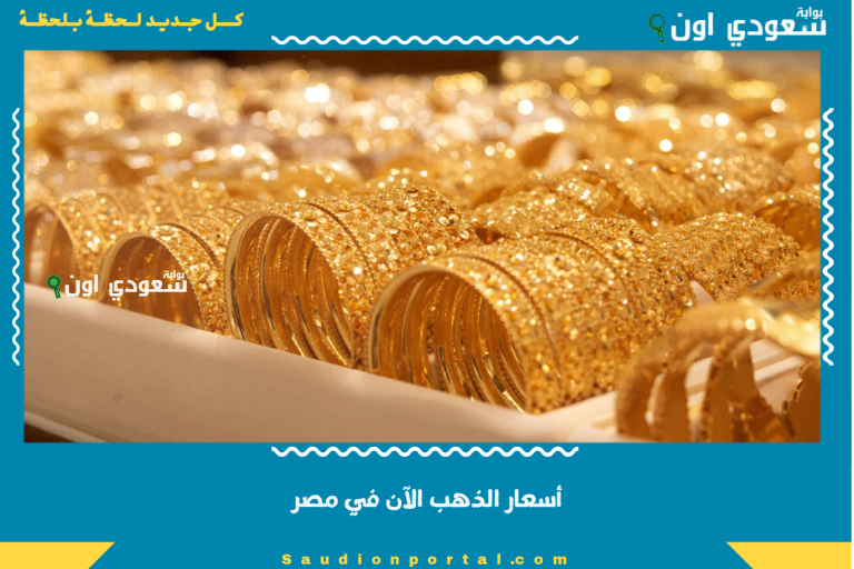 أسعار الذهب الآن في مصر