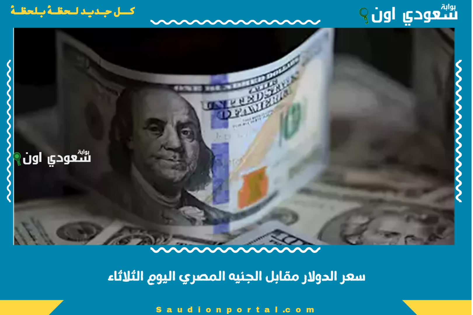 سعر الدولار مقابل الجنيه