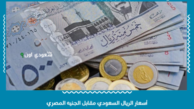 أسعار الريال السعودي مقابل الجنيه المصري