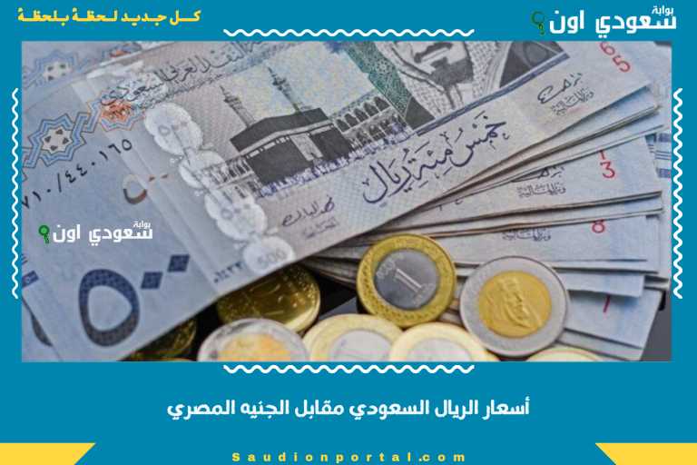 أسعار الريال السعودي مقابل الجنيه المصري