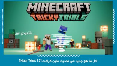 كل ما هو جديد في تحديث ماين كرافت 1.21 Tricky Trials