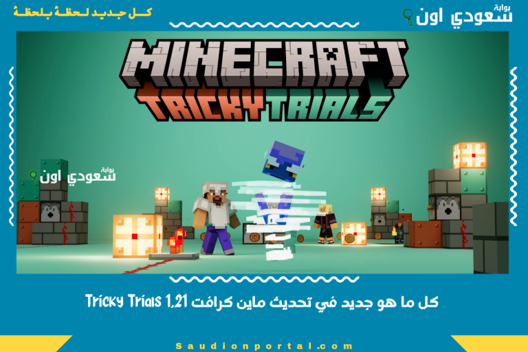كل ما هو جديد في تحديث ماين كرافت 1.21 Tricky Trials