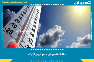 حالة الطقس في مصر اليوم الثلاثاء