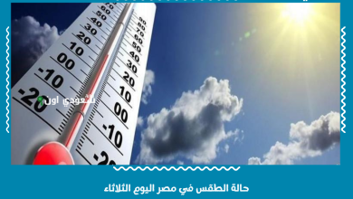 حالة الطقس في مصر اليوم الثلاثاء