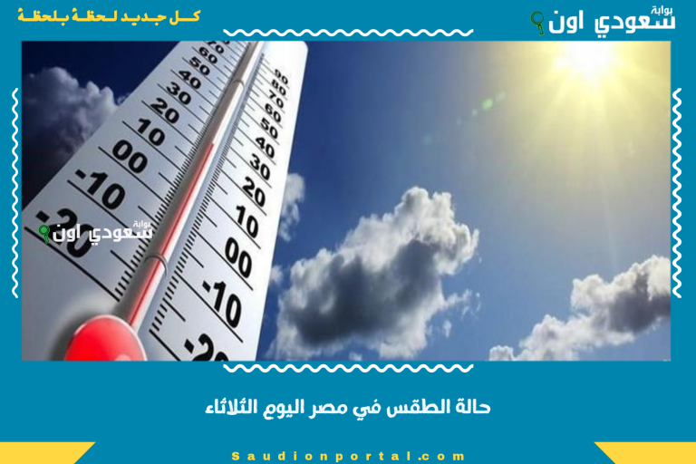 حالة الطقس في مصر اليوم الثلاثاء