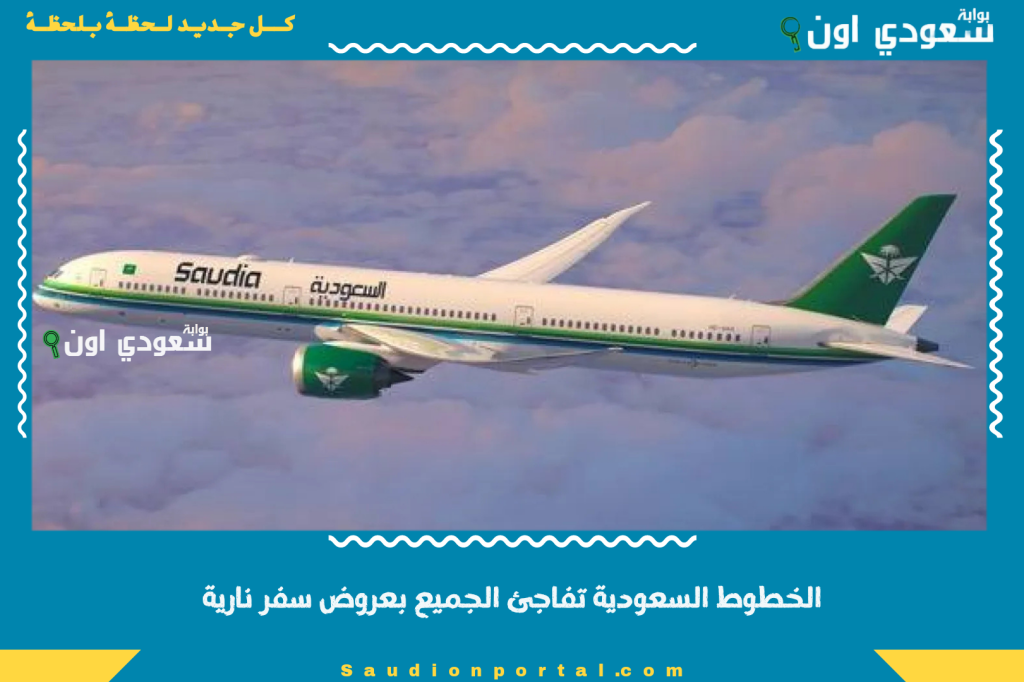 الخطوط السعودية تفاجئ الجميع