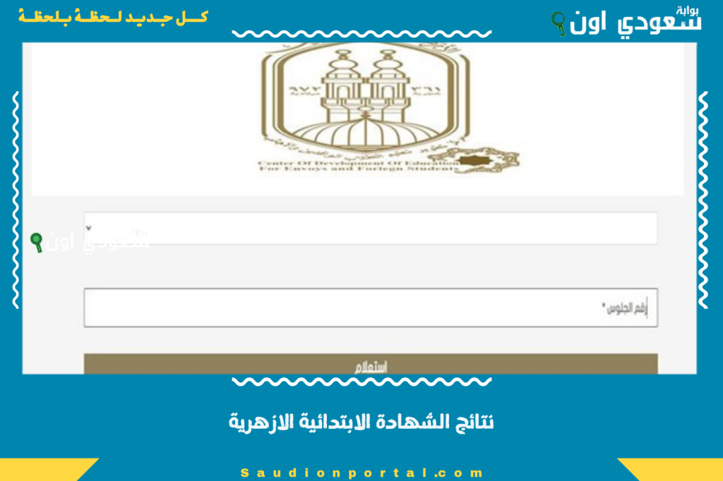 لينك نتيجة الشهادة الابتدائية الازهرية 2025 بالاسم او برقم الجلوس تظهر رسميا ونسبة النجاح مرتفعة هذا العام