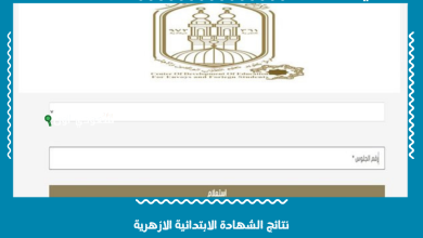 نتائج الشهادة الابتدائية الازهرية