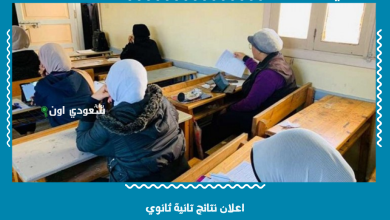 اعلان نتائج تانية ثانوي