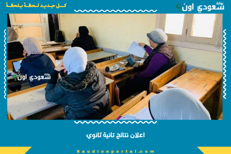 اعلان نتائج تانية ثانوي