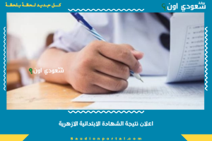اعلان نتيجة الشهادة الابتدائية الازهرية