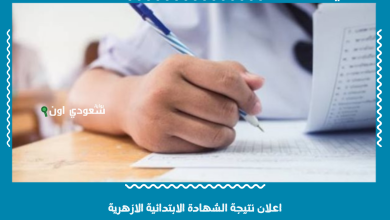اعلان نتيجة الشهادة الابتدائية الازهرية