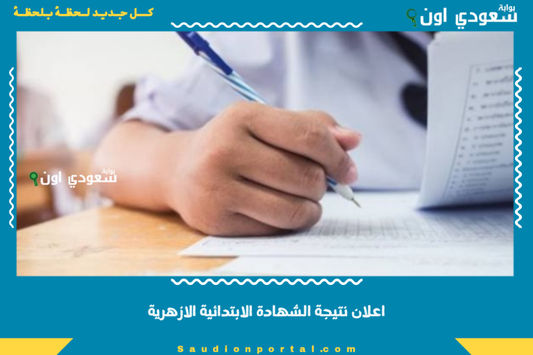اعلان نتيجة الشهادة الابتدائية الازهرية