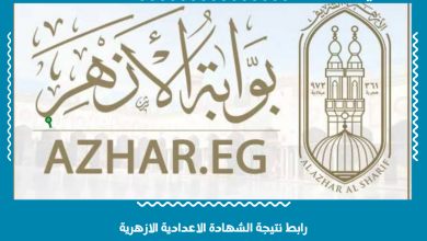 رابط نتيجة الشهادة الاعدادية الازهرية