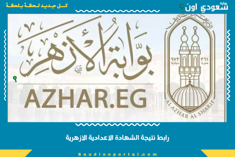 رابط نتيجة الشهادة الاعدادية الازهرية