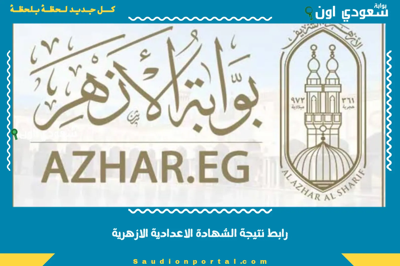 رابط نتيجة الشهادة الاعدادية الازهرية