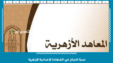 نسبة النجاح في الشهادة الاعدادية الازهرية