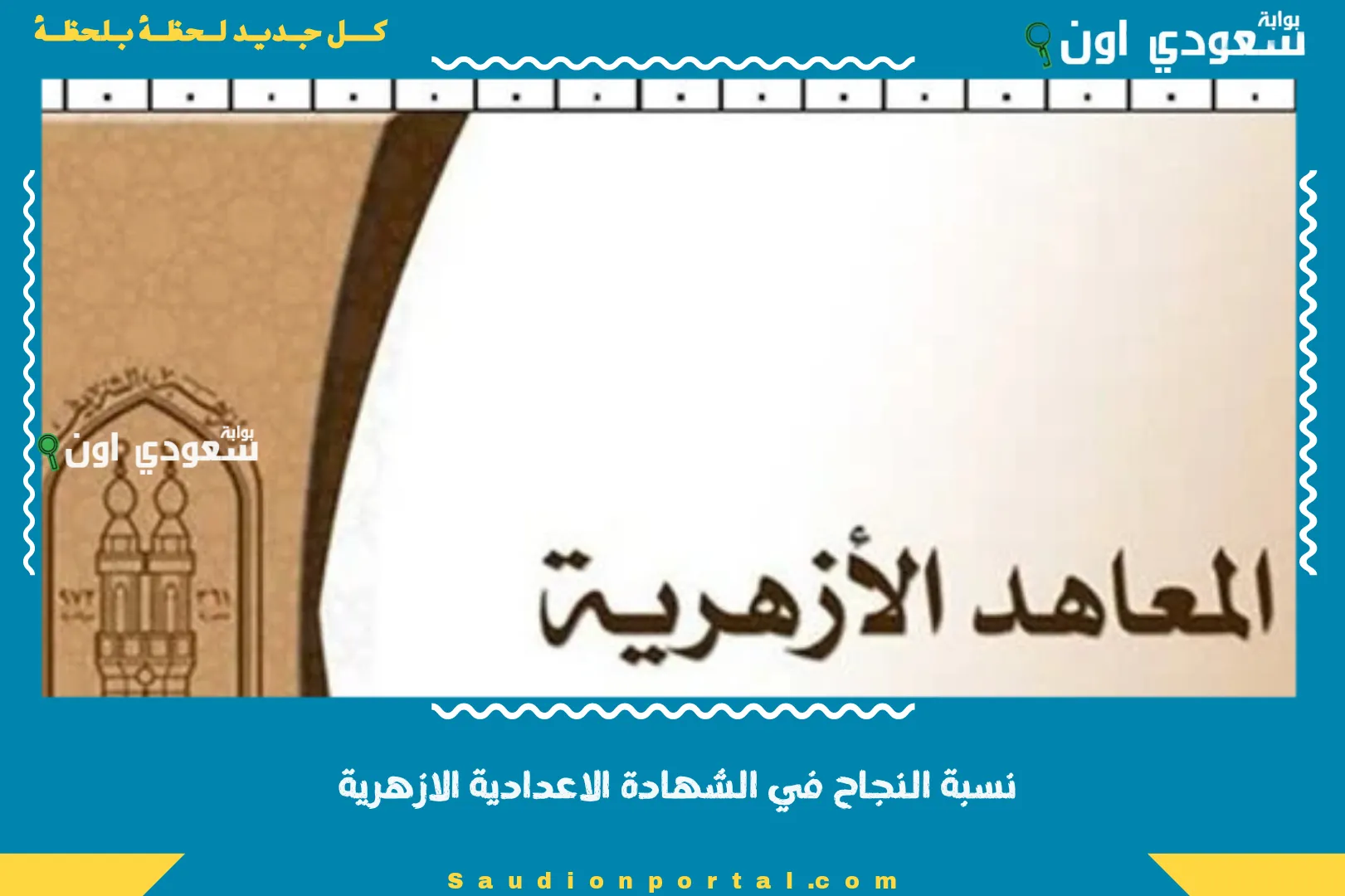 نسبة النجاح في الشهادة الاعدادية الازهرية