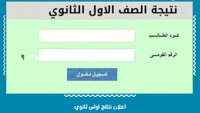 اعلان نتائج اولى ثانوي