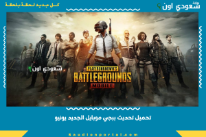 تحميل تحديث ببجي موبايل الجديد يونيو