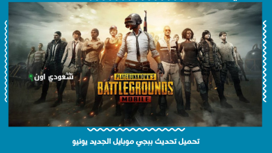 تحميل تحديث ببجي موبايل الجديد يونيو