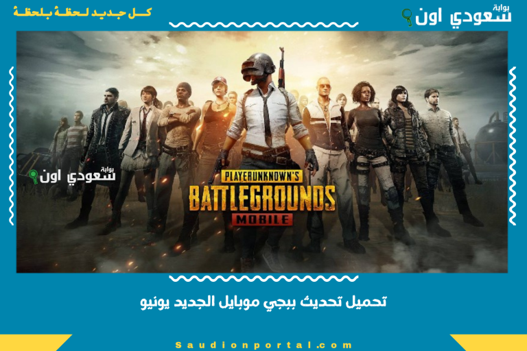 تحميل تحديث ببجي موبايل الجديد يونيو