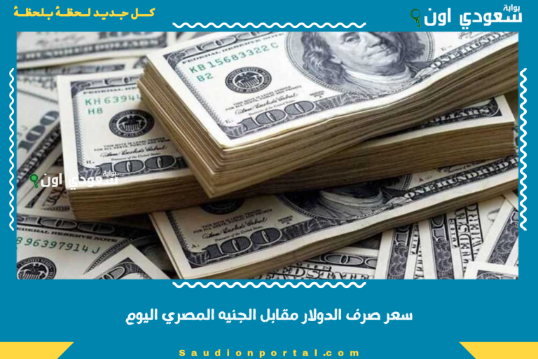سعر صرف الدولار مقابل الجنيه المصري اليوم