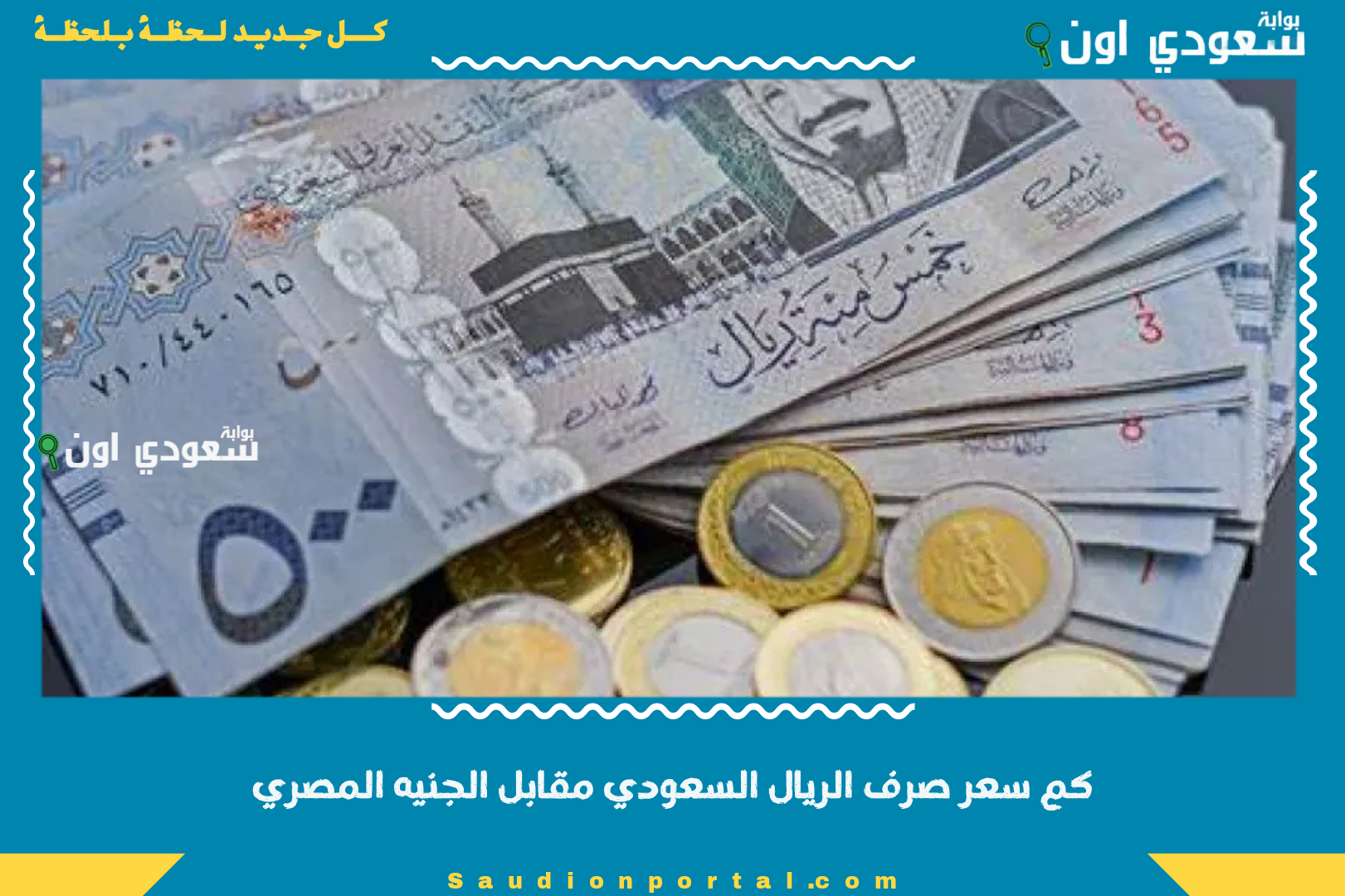 كم سعر صرف الريال السعودي مقابل الجنيه المصري