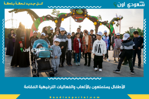 الأطفال يستمتعون بالألعاب والفعاليات الترفيهية المُقامة