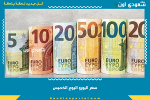سعر اليورو اليوم الخميس