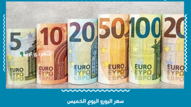 سعر اليورو اليوم الخميس