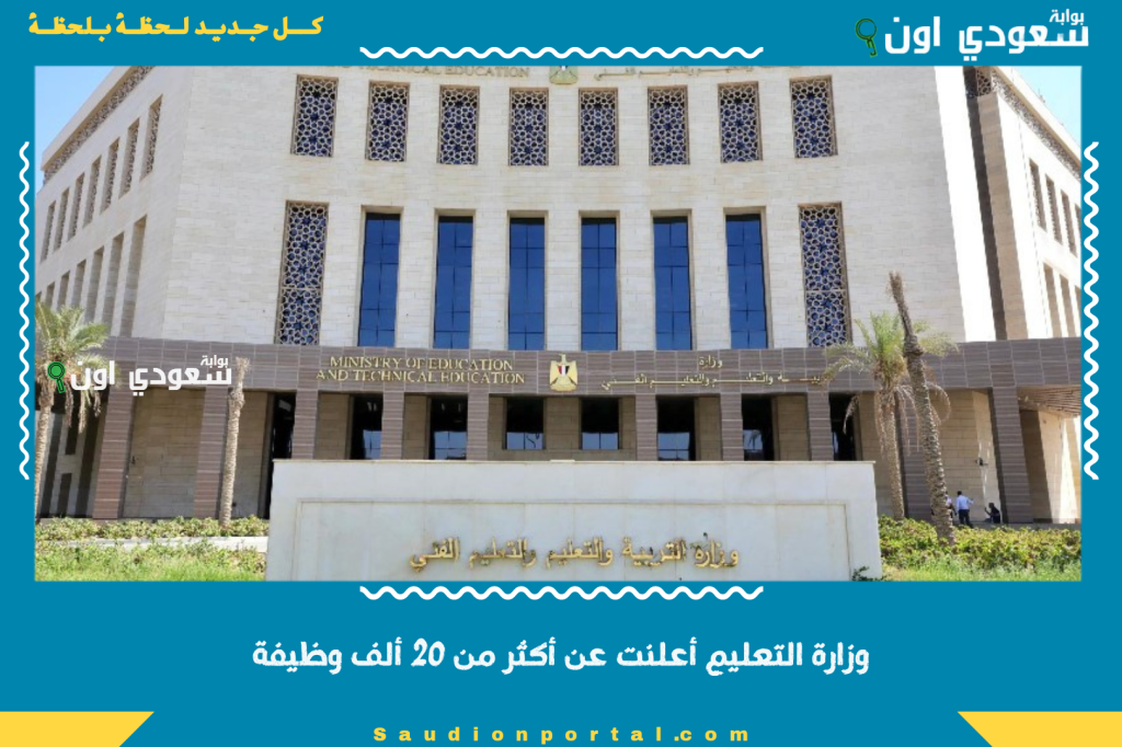المسابقة هتبدأ بعد العيد.. وزارة التعليم أعلنت عن أكثر من 20 ألف وظيفة في المدارس الحكومية ومدارس اللغات