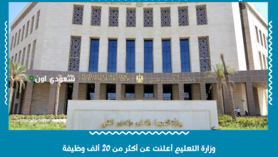 وزارة التعليم أعلنت عن أكثر من 20 ألف وظيفة