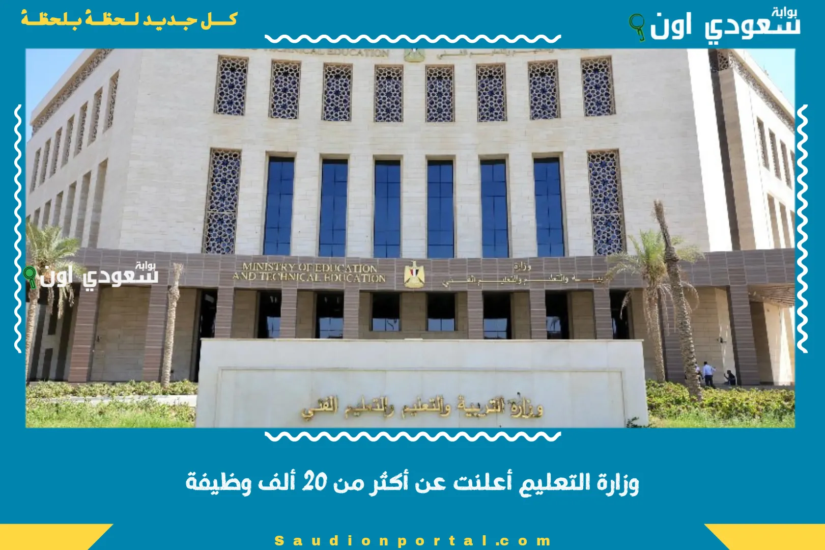 وزارة التعليم أعلنت عن أكثر من 20 ألف وظيفة