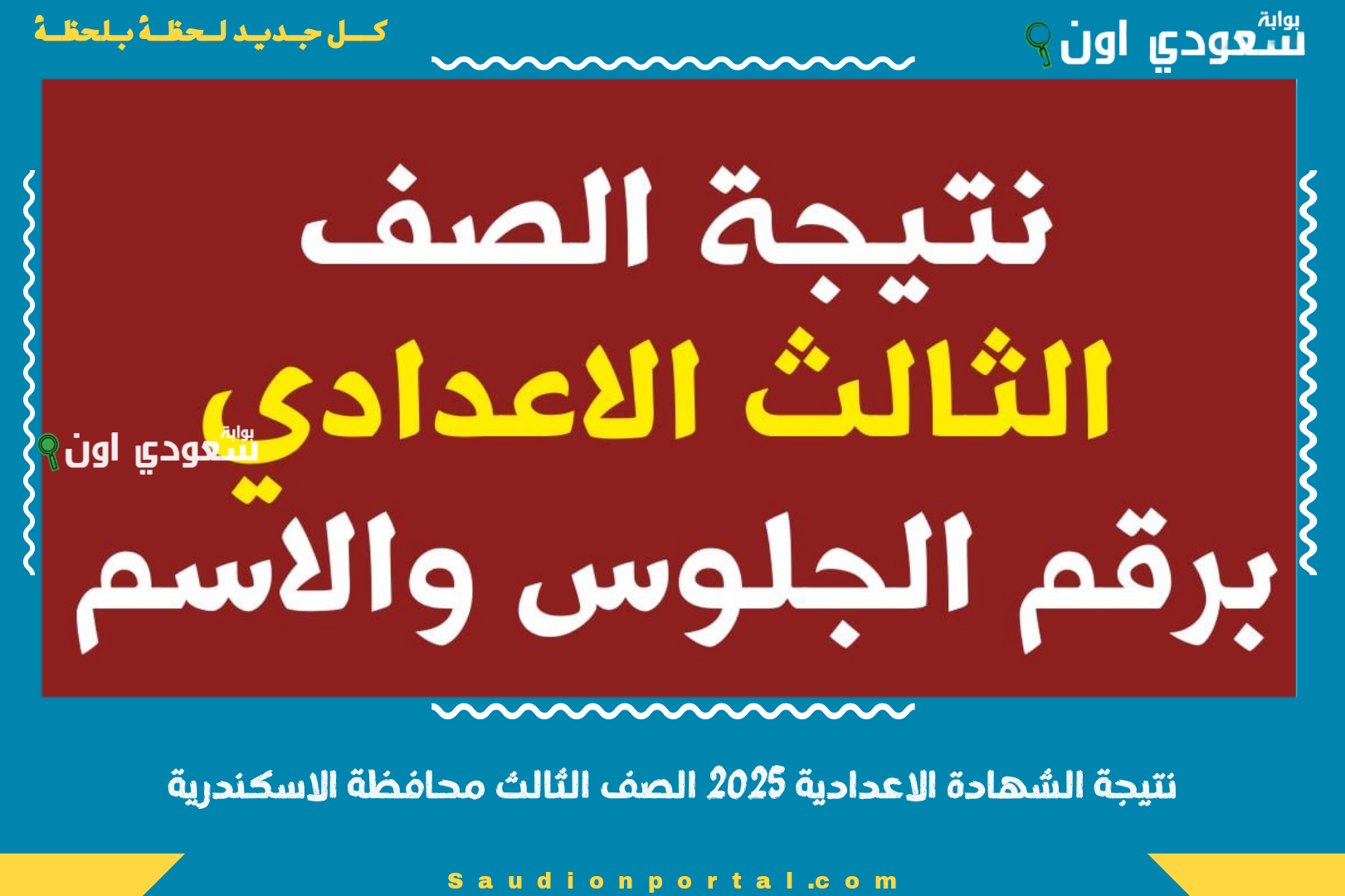 نتيجة الشهادة الاعدادية 2025 الصف الثالث محافظة الاسكندرية